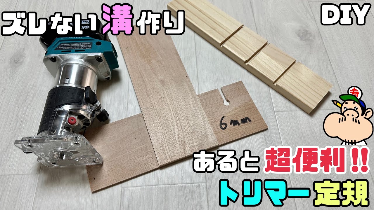 【DIY】【トリマ】【定規】【電動工具】【makita】あると超便利！！トリマ定規の作り方！！ズレないキレイな溝が作れる！！仕上がりもきれいさがUPする！！簡単に作れるのでオススメです！！#diy