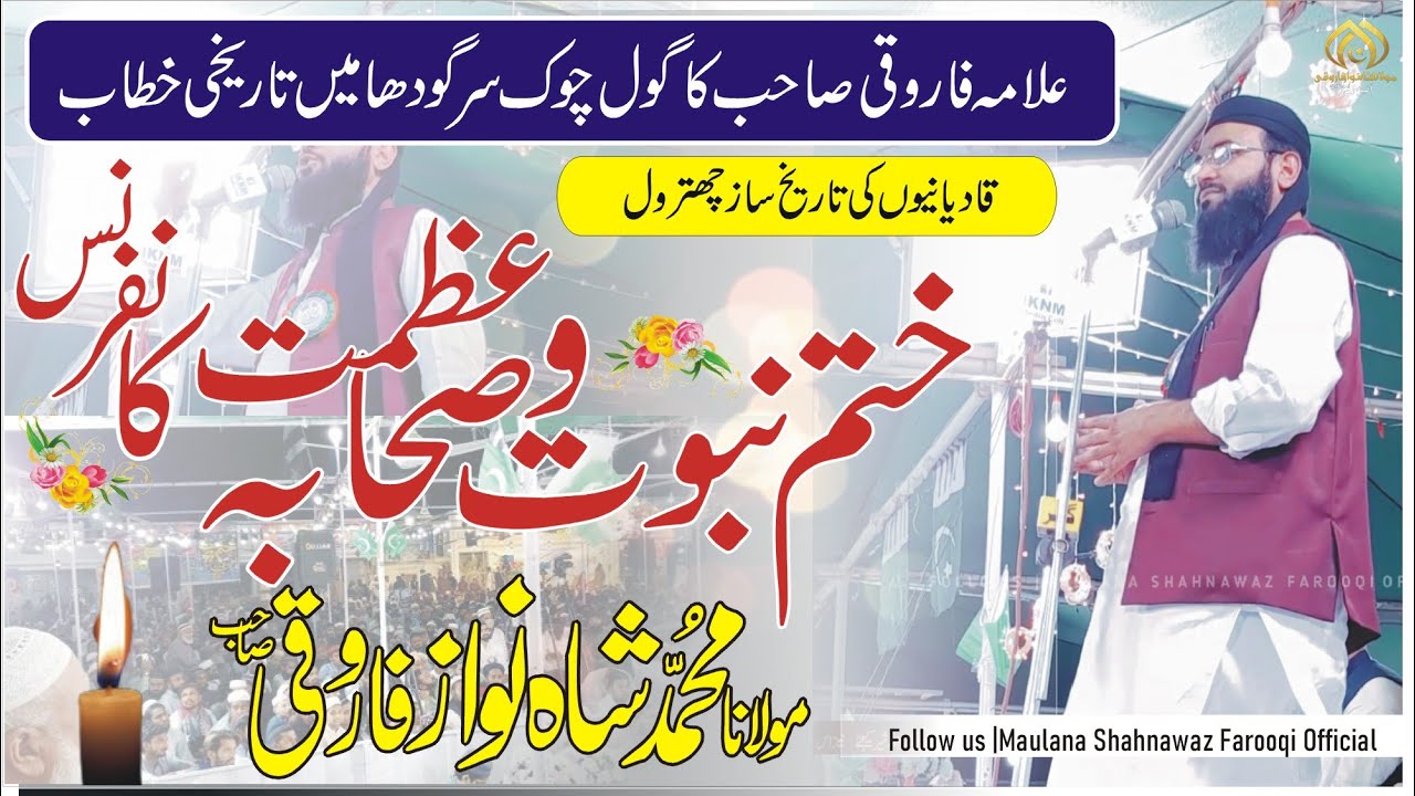 Khatam_e_Nabuat & Azmat Sahaba Confrence |Maulana Shahnawaz Farooqi  |Goal Chowk Sargodha Great con