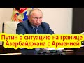 Путин на Совбезе обсуждает ситуацию на границе Азербайджана с Арменией