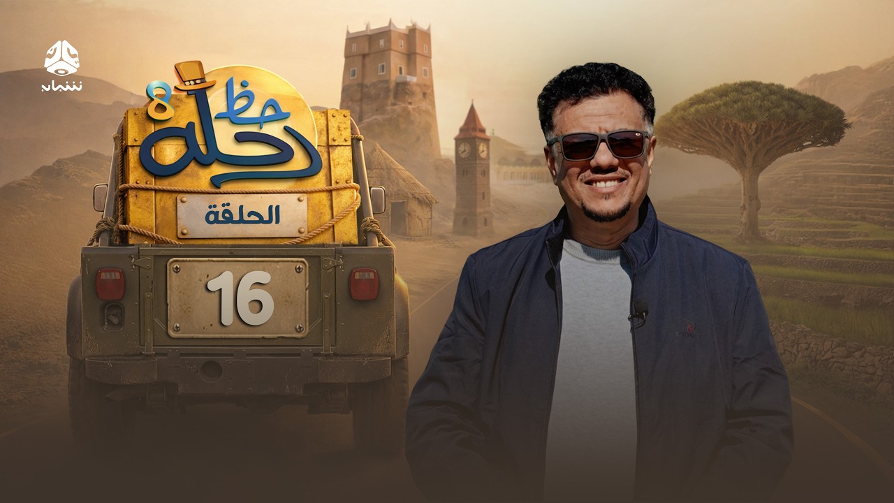 رحلة حظ 8 | الحلقة 16 | تقديم الفنان خالد الجبري والاعلامي عماد الحوصلي