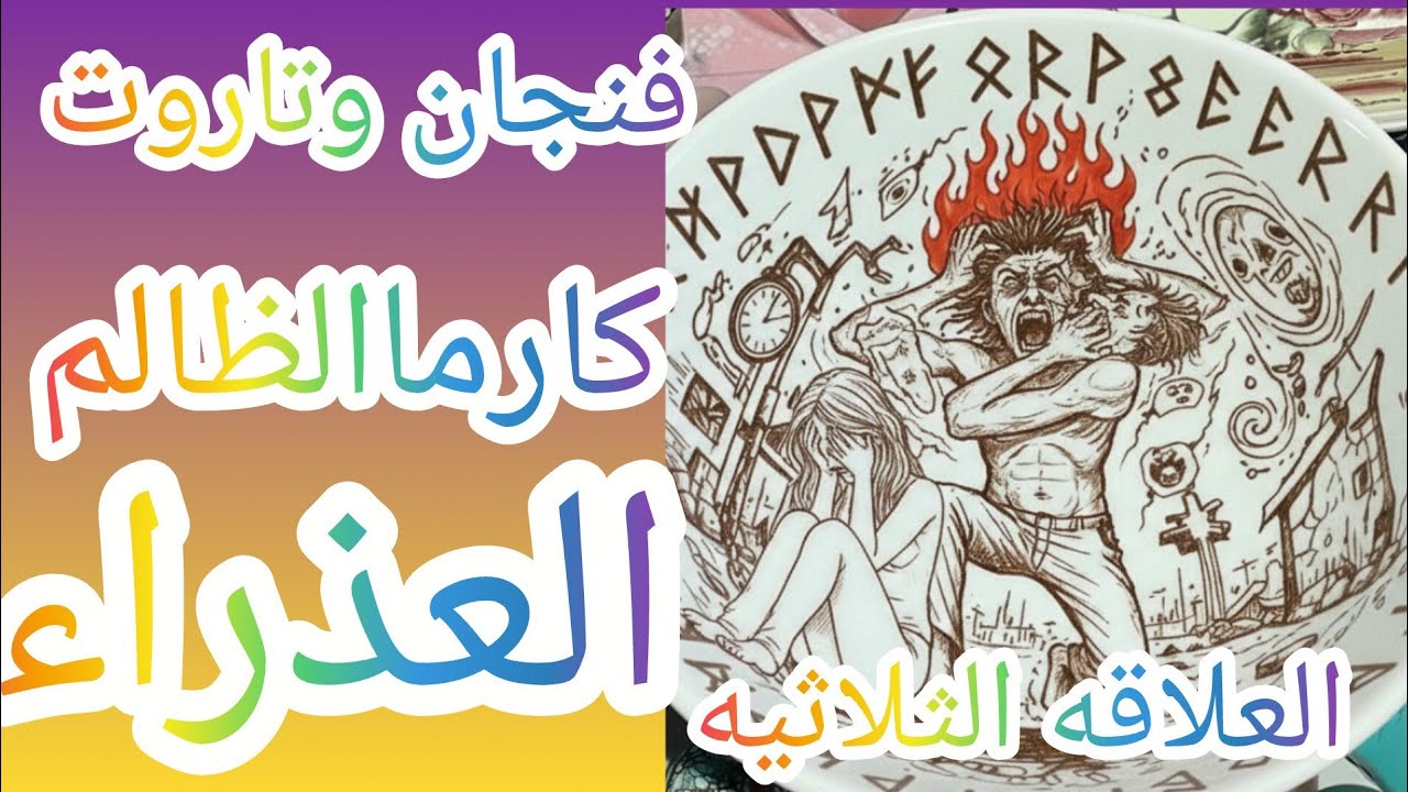 فنجان برج العذراء 👈 كارما الظالم بدأت ⚠️اكتشاف سحر وخيانة الطرف الثالث… والصدمة الكبرى😱