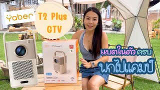 Projector ตัวจบ “Yaber T2 Plus GTV” หมื่นนิดๆ แต่ฟังค์ชั่นเกินราคา สายแคมป์ต้องมี 