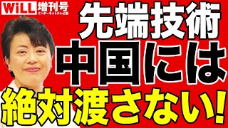 【有村治子】中国「技術覇権」を絶対に阻止せよ【WiLL増刊号】