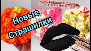 Страшилки + слаймы . Новые страшилки из тик тока .