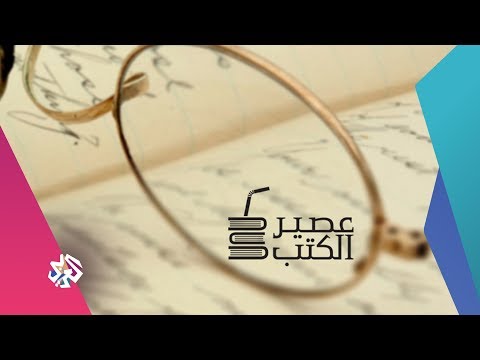 عصير الكتب مع بلال فضل الحلقة 118