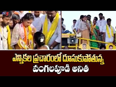 విస్తృత ప్రచారం : Payakaraopeta TDP Candidate Vangalapudi ANITHA Election Campaign | TV5 News - TV5NEWS