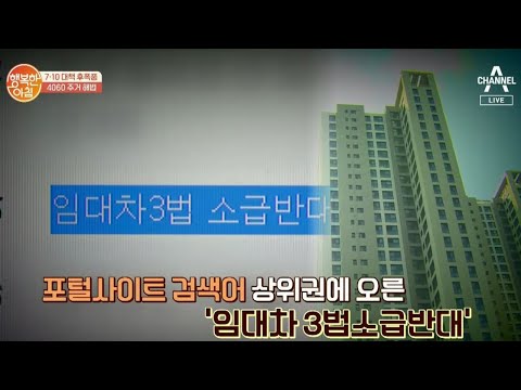 들끓는 임대차 3법 소급적용 반대 여론, 임대차 3법 주요 내용은? | 행복한 아침 369 회
