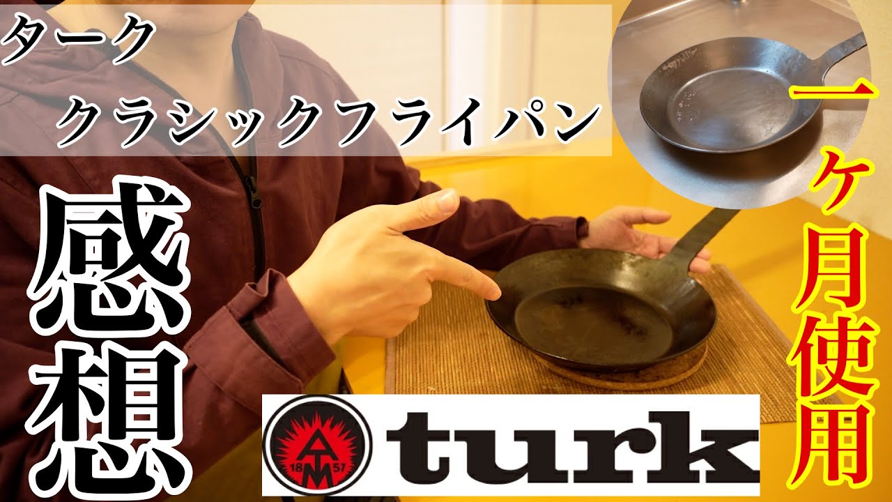 turkフライパン】1カ月使用の感想 鉄のフライパンは面白い。 - YouTube