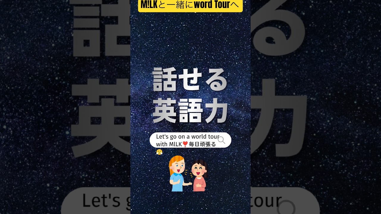 #milk #好きすぎて滅 #英会話毎日10分　#ネイティブ会話　#生成ai英語　#推し活 #佐野勇斗 #山中柔太朗 #塩﨑太智　 #吉田仁人　 #曽野舜太 #世界へ飛び出すアイドルと一緒に行こう