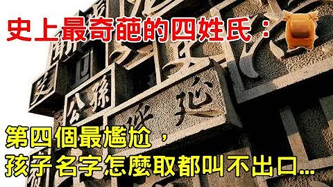 史上最奇葩的四個姓氏：第四個最尷尬，孩子名字怎麼取都叫不出口···！ 【楓牛愛世界】 - 天天要聞