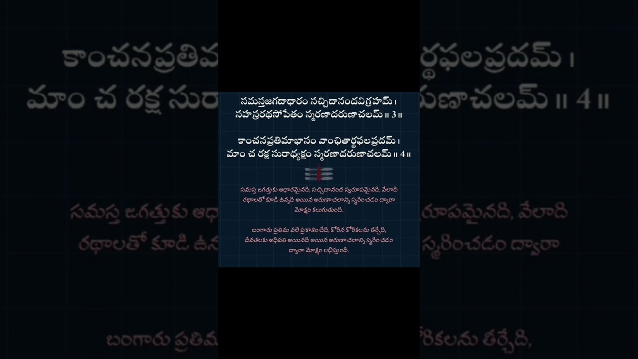 అరుణాచల అష్టకం arunachala ashtakam#ytshorts #hinduplaceofworship #famous #telugu