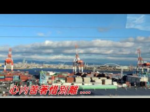 再會呀港都(江惠).mp4