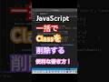 【JavaScript】一括でclassを削除する便利な書き方!【スプレッド構文!】 #web制作 #javascript #css