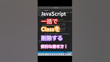 【JavaScript】一括でclassを削除する便利な書き方！【スプレッド構文！】 #web制作 #javascript #css