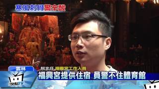 20170213中天新聞 燈會支援警打地鋪 改宿香客大樓