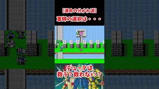 【どっち？】究極の選択！あなたはどうする・・・？ #shorts #レトロゲーム