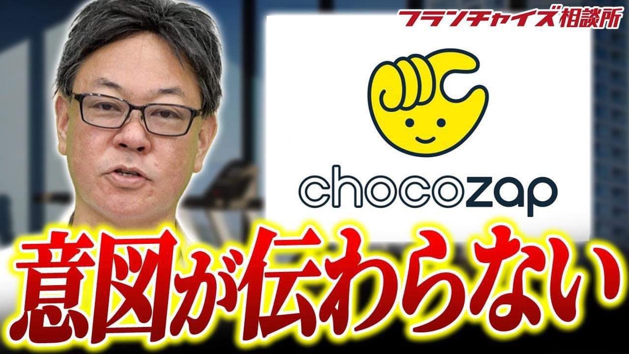 物議】「お手伝いってレベルじゃねえぞ!」チョコザップがお客さんに