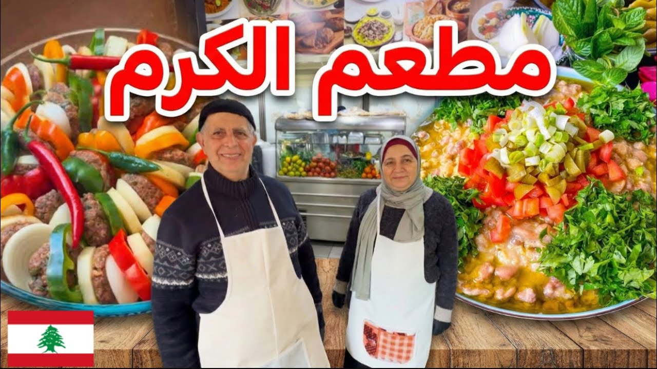 لقمة لبنانية على الأصول منذ ٥٠ عام من مطعم الكرم 🇱🇧♥️