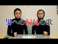 男への偏見の歌