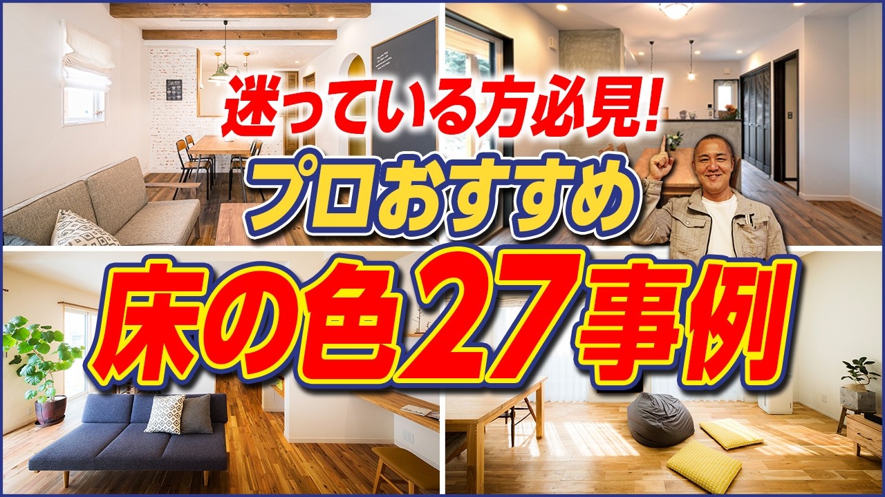 【空間の印象激変】プロおすすめの床材を徹底解説！床の色選びで迷ってる方はぜひご覧ください！【注文住宅/無垢材/突板/挽板/フローリング】
