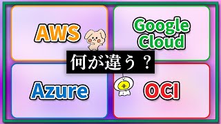【ゆるくわかる】4大クラウドって何が違う？それぞれの強みは？【AWS・Google Cloud(GCP)・Azure・OCI(Oracle Cloud Infrastructure)】 Aws Azure Google Cloud 3大クラウドそれぞれの魅力を語る夜会