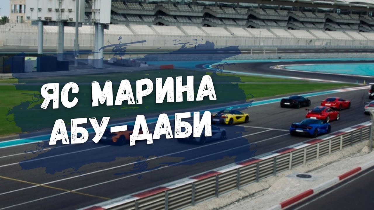 Гоночная трасса Formula 1 в Абу-Даби - Yas Marina - YouTube