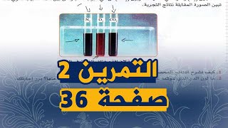 التمرين الثاني صفحة 36 من الكتاب المدرسي علوم طبيعية للسنة الرابعة متوسط الجيل الثاني
