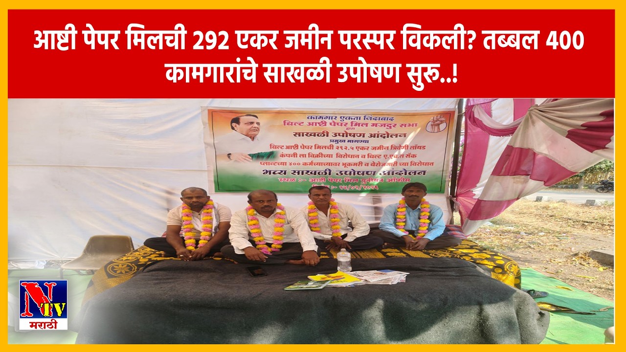 GADCHIROLI | आष्टी पेपर मिलच्या जमीन विक्रीविरोधात कामगारांचे साखळी उपोषण; काँग्रेसचा जाहीर पाठिंबा.