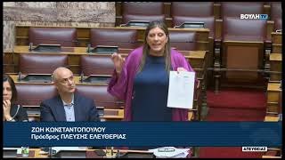 Ζ. Κωνσταντοπούλου (Πρόεδρος ΠΛΕΥΣΗΣ ΕΛΕΥΘΕΡΙΑΣ)(Επίκαιρη Ερώτηση)(29/06/2026)