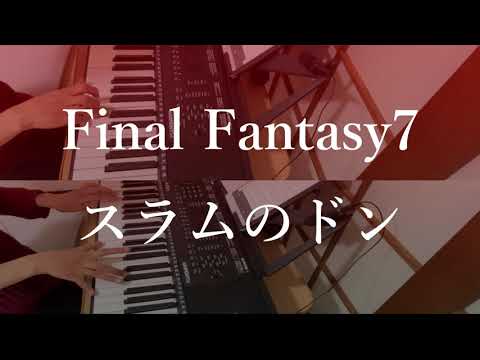 【FF7】スラムのドン　耳コピで弾いてみた【ピアノ多重録音】