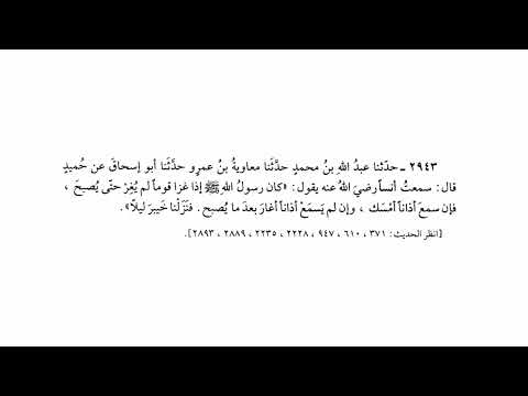 2943 حديث إذا غزا قوما لم يغز حتى يصبح ، فإن سمع أذانا أمسك | صحيح البخاري