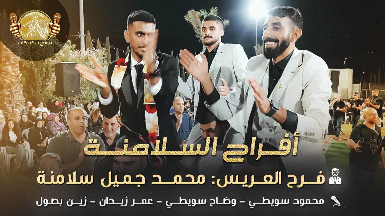 محمود و وضاح سويطي  | عمر زيدان | زين بصول | افراح السلامنة العريس محمد جميل سلامنة 2025