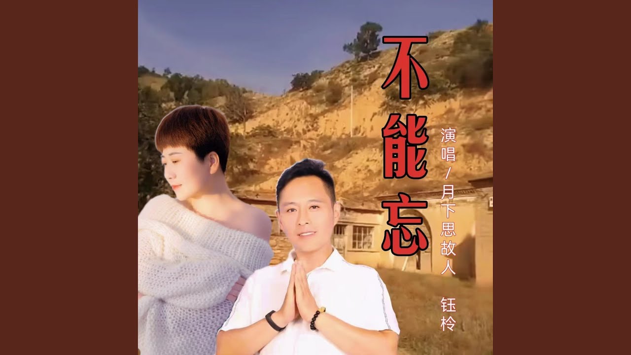 不能忘 (对唱版)