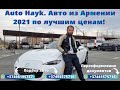 Auto Hayk. Приезд клиента и покупка 2-х авто в Армении.