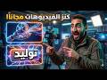 اصنع فيديو طويل بالذكاء الاصطناعي مجانا وكيل ذكي بديل  3 و 