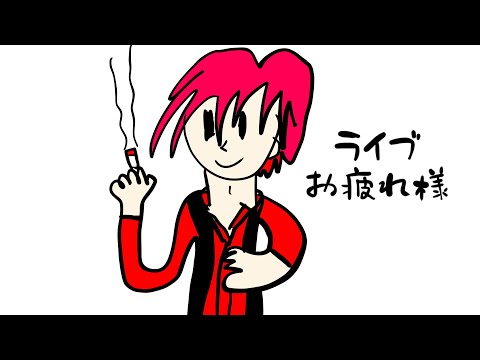 昨日は楽しんでもらえたかな
