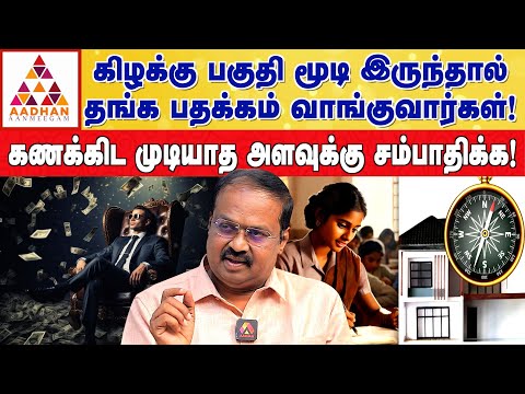 பெண்கள் அதிக மதிப்பெண் பெற வாஸ்து காரணமா? | DR.Ravi Ramana | Aadhan Aanmeegam #vastu #study