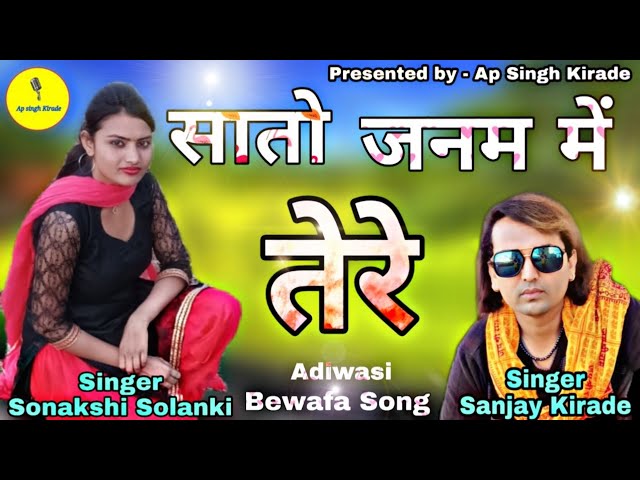 सातो जनम में तेरे//बेवफा सोंग//Singer Sanjay Kirade and Sonakshi Solanki.
