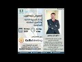 إعداد السيرة الذاتية والتأهيل للمقابلة الوظيفية- الدكتور/  نزار بيضون
