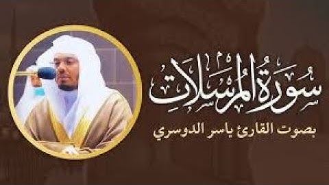 25 سورة المرسلات | مقام البيات والختم كرد | ياسر الدوسري