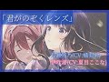 【歌詞動画】君がのぞくレンズ - パート色分け/長瀬琴乃(CV..橘美來) × 伊吹渚(CV..夏目ここな)【IDOLY PRIDE / アイプラ】