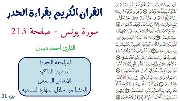 سورة يونس صفحة 213 - احمد ديبان