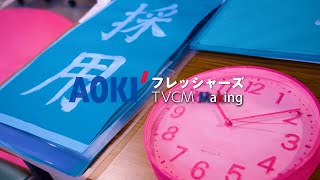 【AOKI】畑芽育さん出演 フレッシャーズCM メイキング