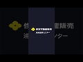 【JPサイネージ】住友不動産販売株式会社（浦安営業センター）