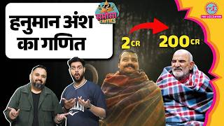 Hanuman Ansh Box Office Collection | 200 करोड़ कमाएगी हनुमान-अंश? | Samosa Critics screenshot 2