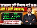 झारखंड कृषि विभाग ATM & BTM भर्ती 2026 | योग्यता, सैलरी, आयु सीमा, चयन प्रक्रिया | पूरी जानकारी