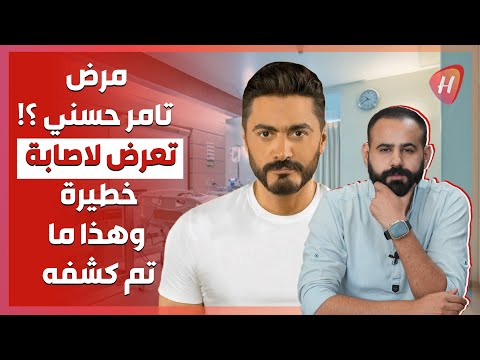 ما حقيقة مرض تامر حسني تعرض لاصابة خطيرة ومعلومات صادمة تكشف لأول مرة