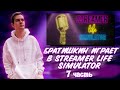 БРАТИШКИН ИГРАЕТ ЗА СТРИМЕРА В Streamer Life Simulator | 7-АЯ ЧАСТЬ