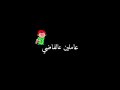 حالات واتس مسلم مهرجان مسائكم لون قلوبكم مهرجانات      خلفية سوداء نجومي