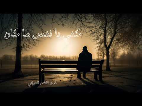 أنشودة كفى يا نفس ما كان أداء هادئ عمر هاشم بدون موسيقى 